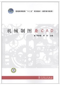 机械制图与CAD（2011年中国电力出版社出版的图书）