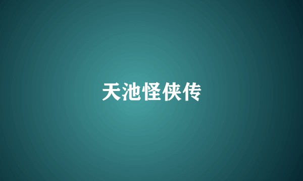 天池怪侠传