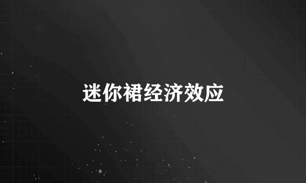 迷你裙经济效应