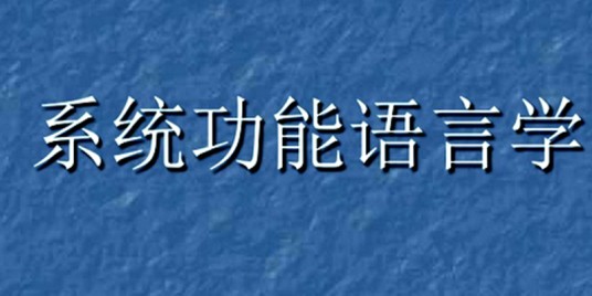 系统功能语言学