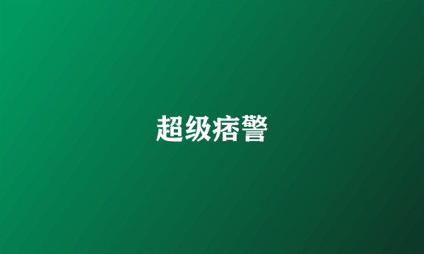 超级痞警