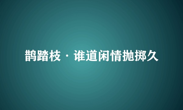 鹊踏枝·谁道闲情抛掷久