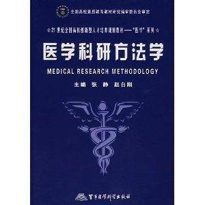 21世纪全国高校创新型人才培养规划教材·医学科研方法学