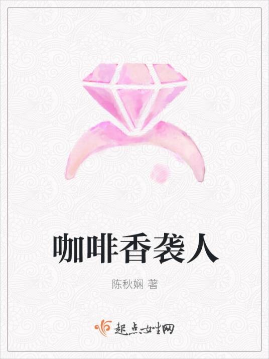 咖啡香袭人
