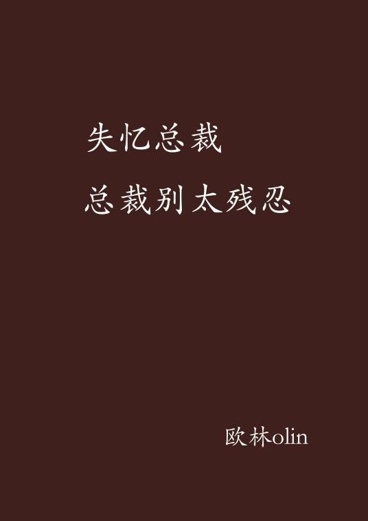 失忆总裁总裁别太残忍