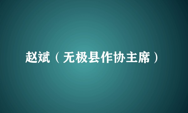 赵斌（无极县作协主席）