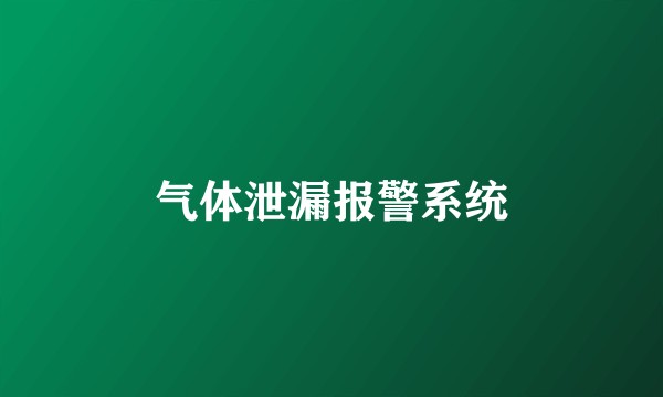 气体泄漏报警系统