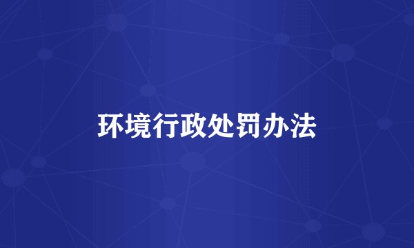 环境行政处罚办法