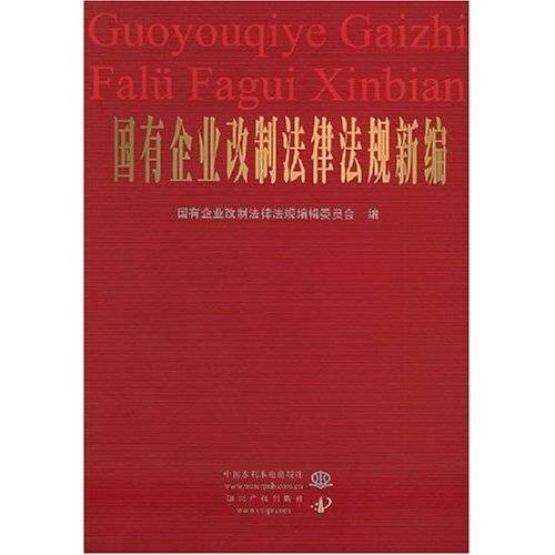 国有企业改制法律法规新编