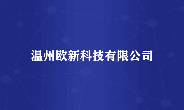 温州欧新科技有限公司