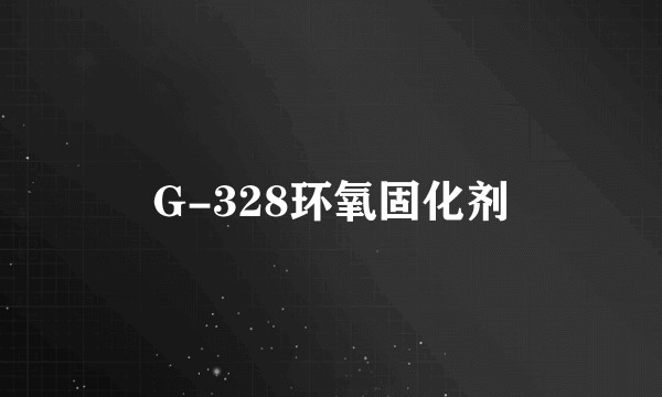 G-328环氧固化剂
