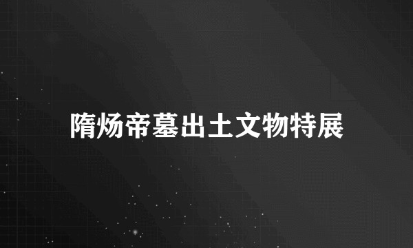 隋炀帝墓出土文物特展