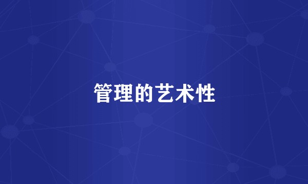 管理的艺术性
