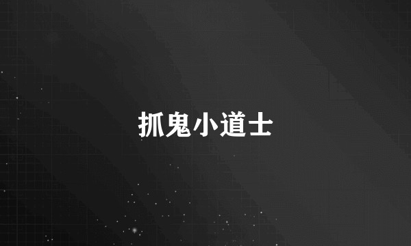 抓鬼小道士