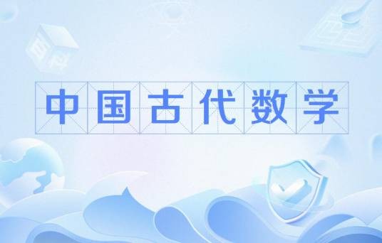 中国古代数学(中国古代科学中一门重要学科)