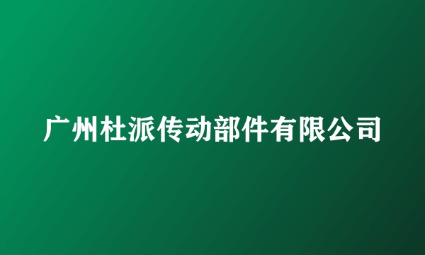 广州杜派传动部件有限公司