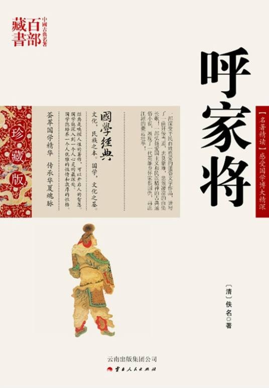 呼家将(清代长篇小说)