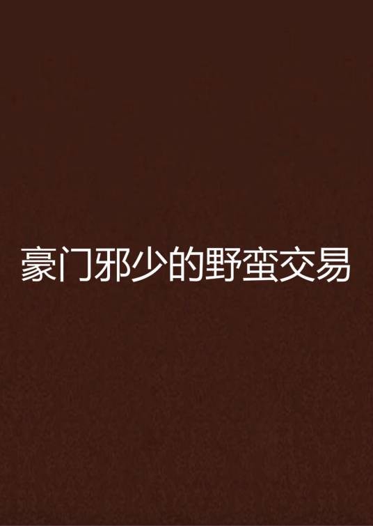 豪门邪少的野蛮交易