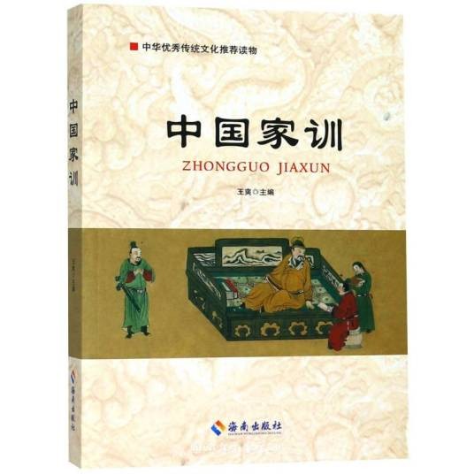 中国家训（图书）