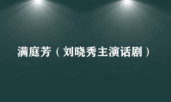 满庭芳（刘晓秀主演话剧）