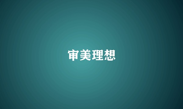 审美理想