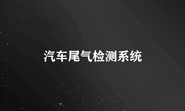 汽车尾气检测系统