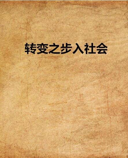 转变之步入社会