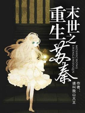 末世重生之苏秦