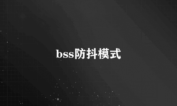 bss防抖模式