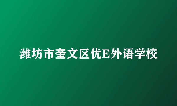 潍坊市奎文区优E外语学校