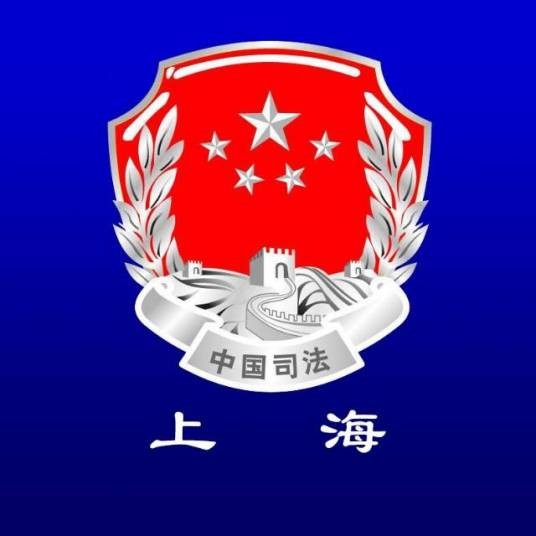 上海市司法局