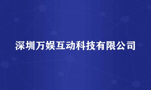 深圳万娱互动科技有限公司