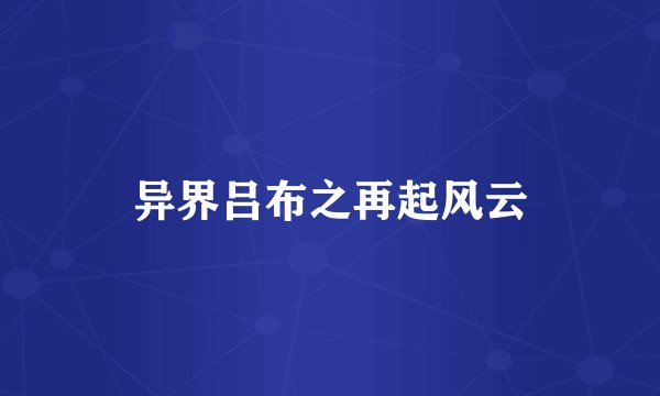 异界吕布之再起风云