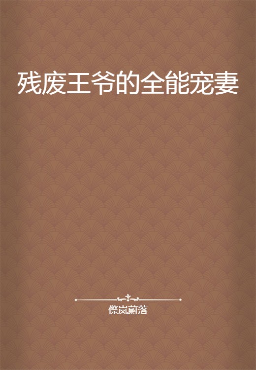 残废王爷的全能宠妻