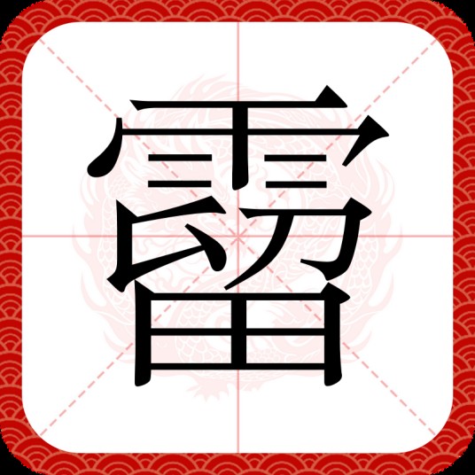 霤