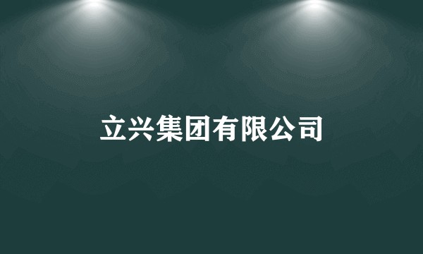 立兴集团有限公司