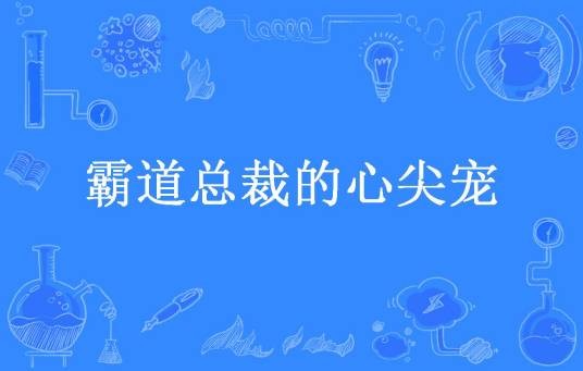 霸道总裁的心尖宠（桑珊所著小说）
