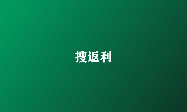 搜返利