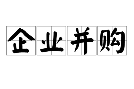 企业并购(企业之间的兼并与收购行为)