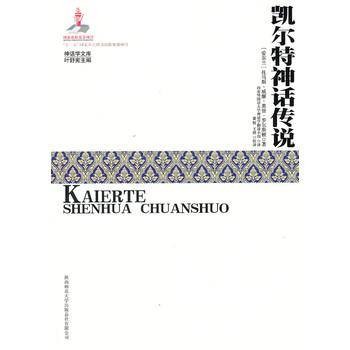 凯尔特神话传说