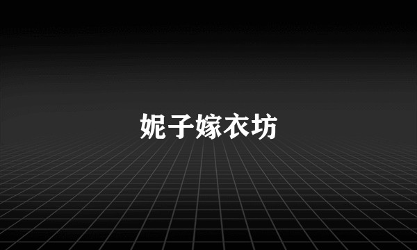 妮子嫁衣坊