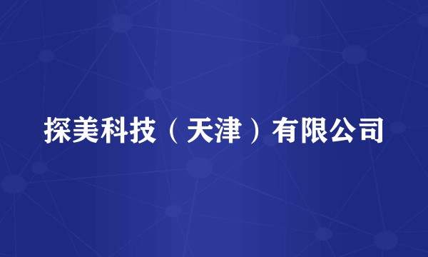 探美科技（天津）有限公司