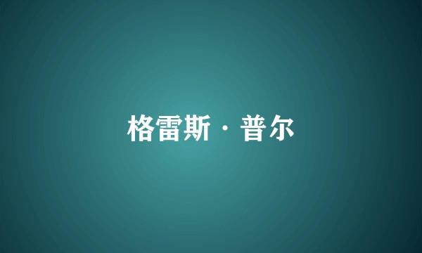 格雷斯·普尔