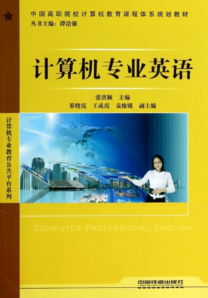 计算机专业英语(2009年张洪颖编写、中国铁道出版社出版的图书)