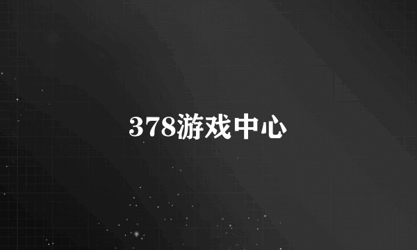 378游戏中心