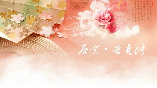 后宫·杏贞传