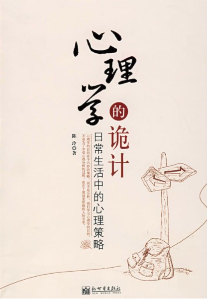 心理学的诡计（2008年新世界出版社出版图书）