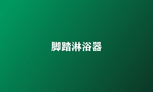 脚踏淋浴器