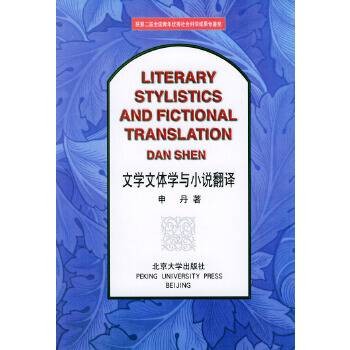 文学文体学与小说翻译