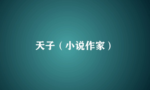 天子（小说作家）